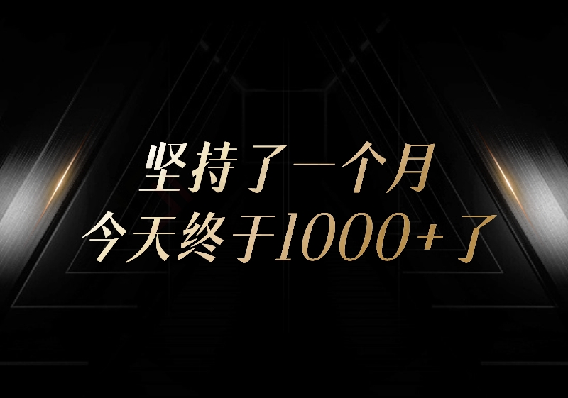 坚持了一个月，今天终于1000+了-圣矾创业博客