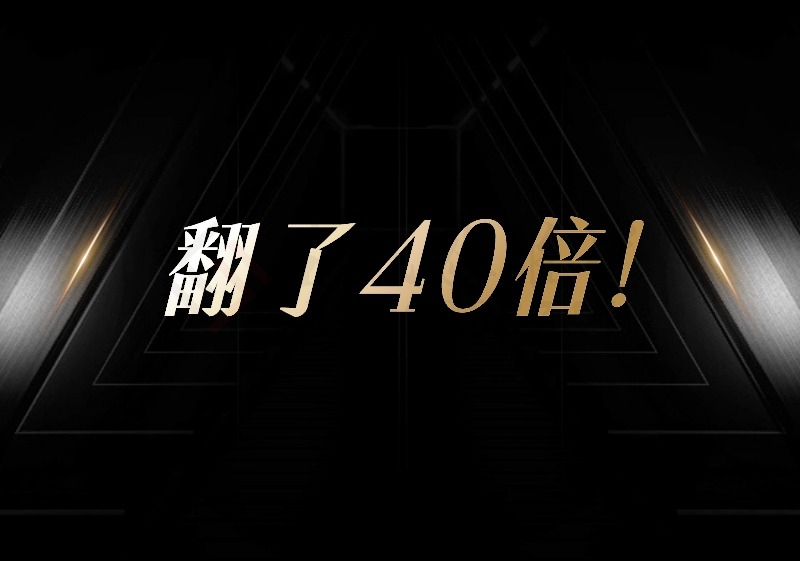 翻了40倍！-圣矾创业博客