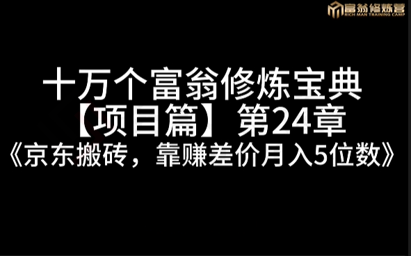 京东搬砖，靠赚差价月入5位数-圣矾创业博客