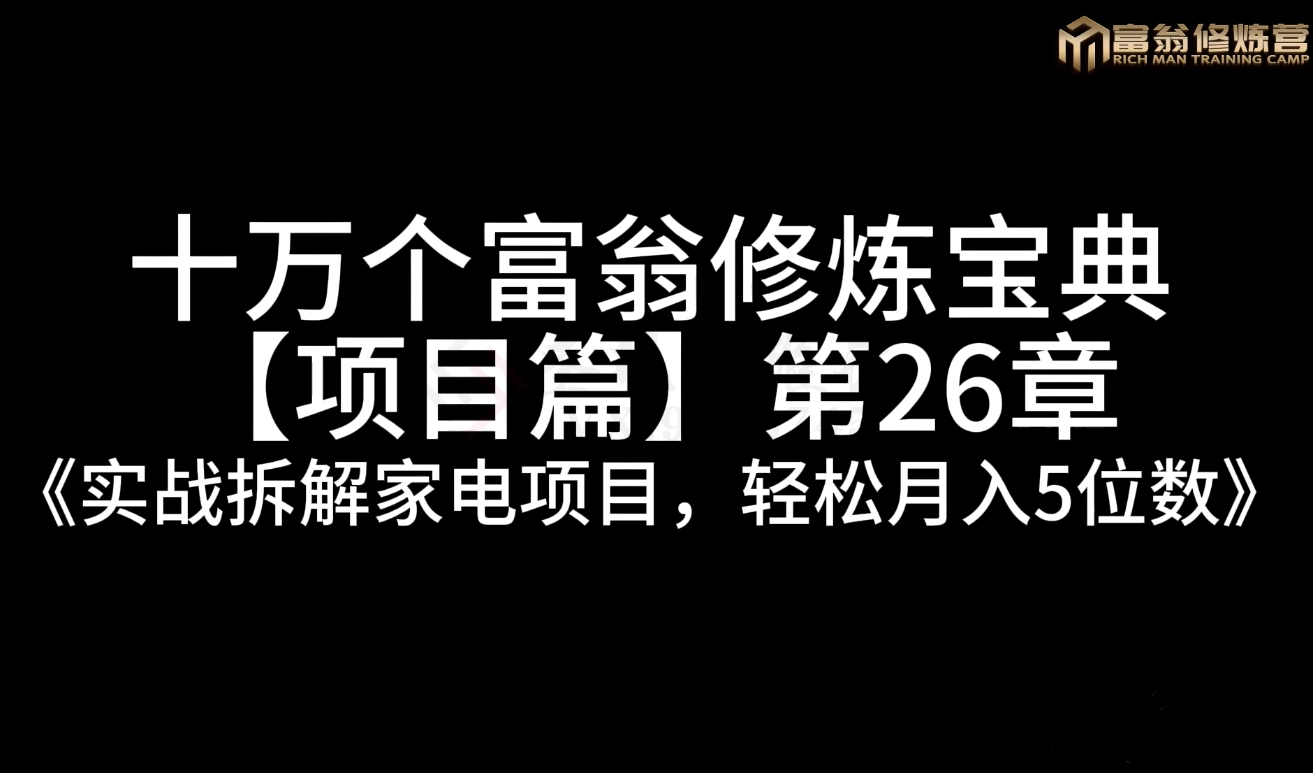 实战拆解家电项目，轻松月入5位数（拆解家电项目）-圣矾创业博客