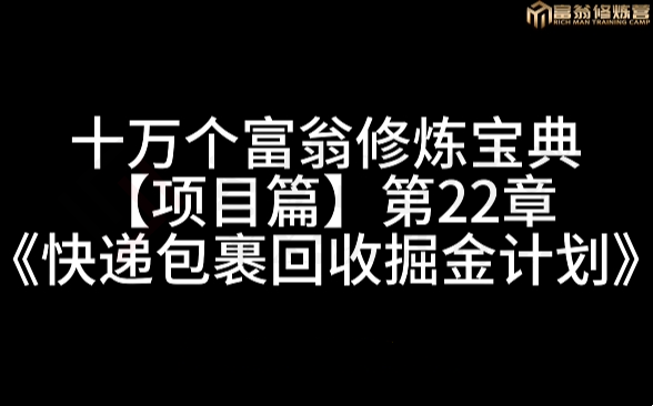 快递包裹回收掘金计划（快递包裹回收）-圣矾创业博客