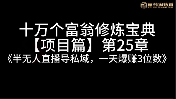 半无人直播导私域，一天爆赚3位数（半无人直播导私域）-圣矾创业博客